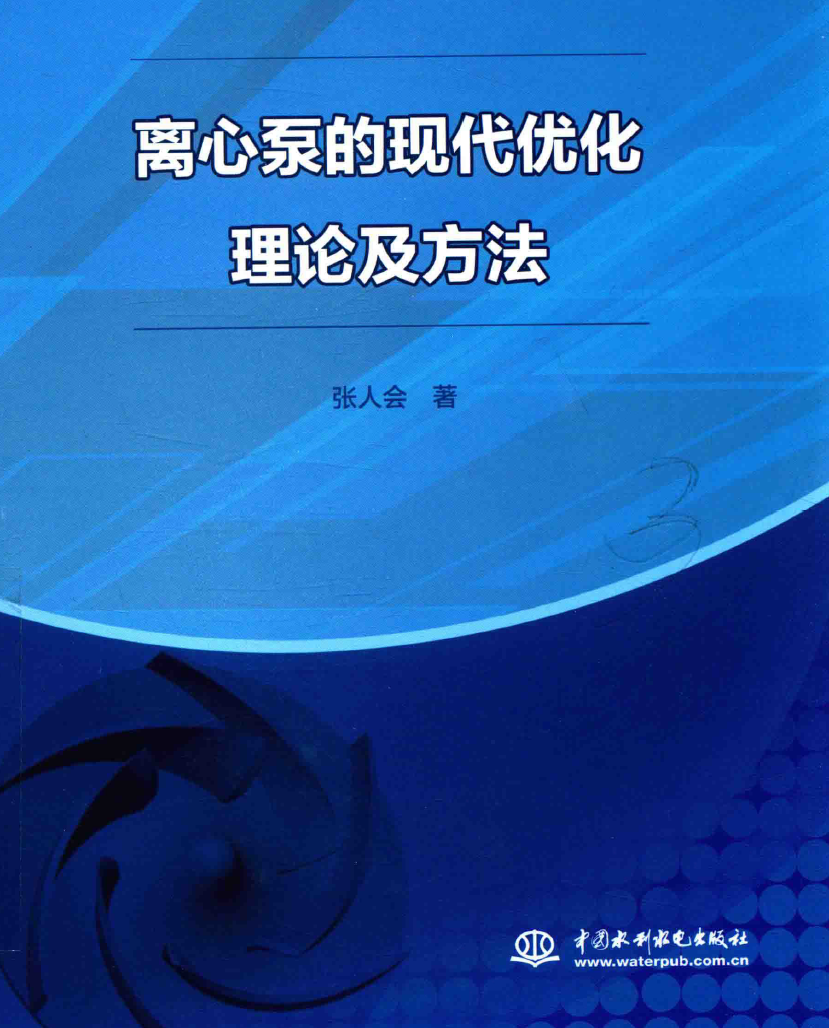 《离心泵的现代优化理论及方法》PDF